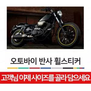오토바이 반사 튜닝 야마하 림 테이프 라이등스포츠 리플렉터 휠