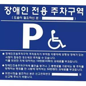 [RIZPICK]표지판 장애인 구역 주차장용 휠체어 주차 시설물 안내판