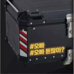 반사 오토바이 탑박스 데칼 튜닝 랩핑 딜리버리 레터링 심플한