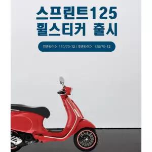 베스파 스프린트 튜닝 림테이프 스쿠터 혼다 라이등스포츠 야마하 야광 휠