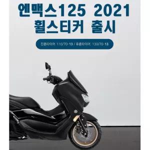 야마하 엔맥스 nmax125 2023 휠 테이프 혼다 바디튜닝 PCX 데칼