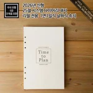[문구] 2026년 고급형 6공 다이어리 하루식 리필 내지 6공 속지