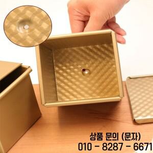 뚜껑이 달린 토스트 박스 몰드 오븐 베이크 로프팬 빵팬 붙지 않는 미니 워터 큐브 사각형 10cm