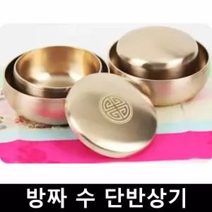 방짜 유기 그릇 세트 고급 방자 그릇 유기 국그릇 밥그릇 민자 수 단반상기 예단 신혼 살림 부부 혼수 명품