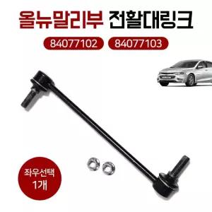 올뉴말리부 전링크 스태빌라이져 전활대링크 더뉴말리 부 좌우선택 순정호환 (LH)84077102 (RH)84077103