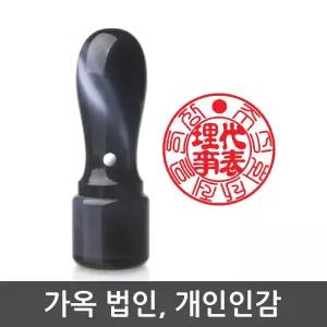 제일도장 구름가옥 법인 인감 도장