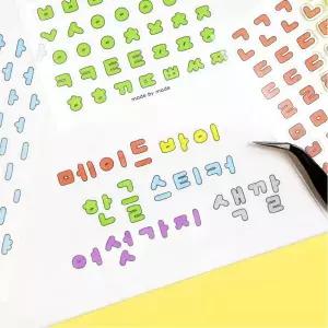 메이드바이 한글 스티커팩 자음 모음 다꾸
