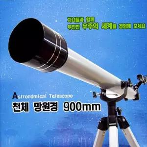 천체망원경 학습용 900 mm [DASOL]