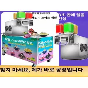 52QUAD 눈꽃빙수기계 팥빙수 얼음가는기계 빙수기계 눈꽃빙수기