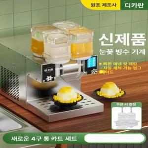 52QUAD 눈꽃빙수기계 설빙기 얼음분쇄기 얼음가는기계 눈꽃빙수기 우유빙수기계 눈꽃빙수 팥
