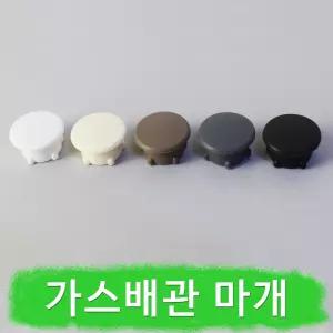 가스배관마개 인덕션 커버 가스구멍 메움 캡 덮개 가스점검구 가리개