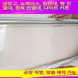 쇼케이스 롤스크린 냉기차단 냉기 투명 블라인드 마트 차단