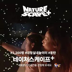 [4월] 동탄 네이처스케이프 플러스 (평일 한정 스윗 패키지)