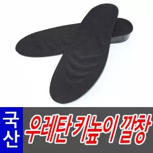 국산 고급 우레탄 깔창 (HCN01) 국산 고급 우레탄 깔창 키높이 여성 남성 신발