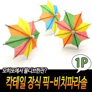[HA7] 칵테일 장식 이쑤시개-비치파라솔 데코픽