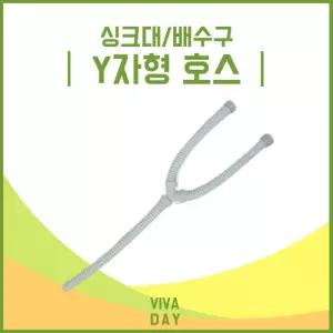 BN 싱크대배수구 Y자 호스