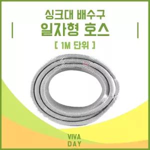 BN 싱크대배수구 일자 호스(1m단위)