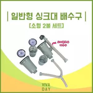 BN 일반형 싱크대 배수구(소형2볼)