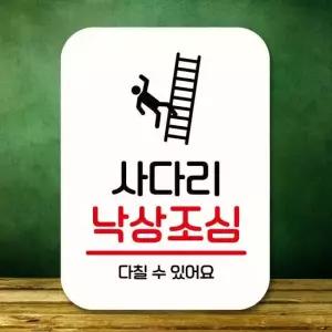 안내판 표지판 팻말_Q2_사다리 낙상조심_화이트 표찰 미니간판 표지판제작 포맥스출력 영업시간