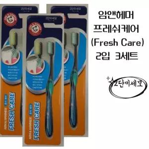 암앤해머 프레쉬케어 초극세모 칫솔 2개입 3세트