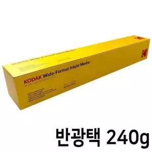 코닥 롤 인화지 프리미엄 RC 반광택 사진용지 A0 240g