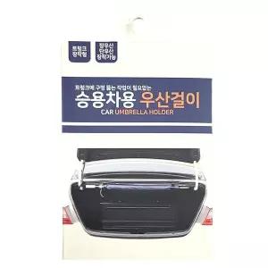 [콩심팥심]트렁크 구멍 뚫는 작업이 필요없는 승용차용 우산걸이