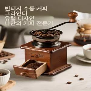 핸드밀 그라인더 클래식 원두 분쇄기 핫휠 빈티지