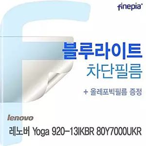 Bluelight 레노버 80Y7000UKR용 920-13IKBR Cut필름 Yoga RW0D09F9