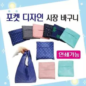 장바구니 [포켓 디자인장바구니] 장바구니 휴대용장바구니 시장바구니 6가지디자인 쇼핑백 인쇄가능