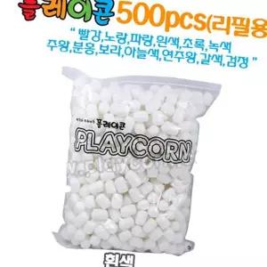 (다올)플레이콘 리필 500알 흰색 옥수수 소재 만들기 재료