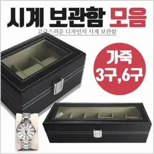 시계케이스  시계케이스/시계거치대/시계보관케이스/시계진열대/시계케이스통/시계거치대