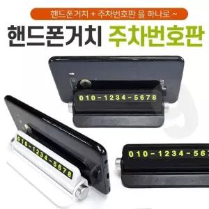 주차번호판 [핸드폰거치 주차번호판] 주차번호판 차량용주차번호판 자동차번호판 인쇄가능 고급케이스