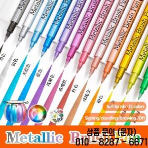 12 색 브러시 금속 페인트 마커 펜 바위 그림 돌 세라믹 나무 패브릭 스크랩북 앨범 방수 영구 Ar