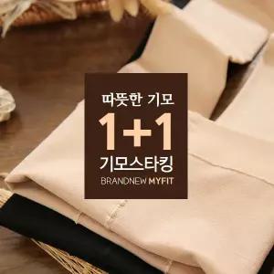 [하프클럽/마이핏]여성 따뜻한 기모스타킹 기모레깅스 학생스타킹 2매