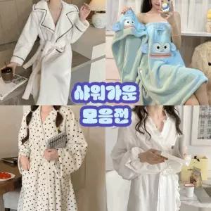 (고퀄리티)샤워가운 모음전/여성가운/로브/극세사/타올/로브/캐릭터가운/롱로브