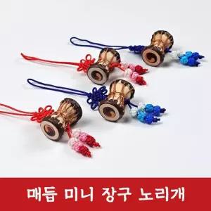 DHMK(대한민국) 매듭 미니 장구 장식 장신구 노리개 전통 수술 소품 한복 보자기 선물