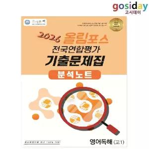 ㅇ 올바른책 올림포스 전국연합평가 기출문제집 분석노트 영어독해 고1 (2026년)