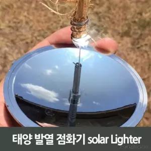 태양 발열 점화기 solar Lighter