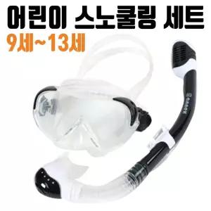 튜브 스노쿨링 마스크 장비 아동용 물놀이용품 수영 9~13