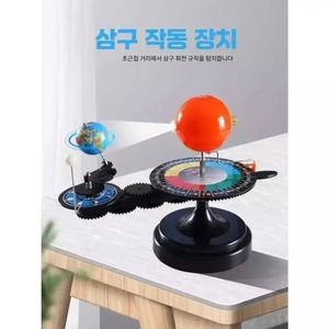 자전 공전 궤도 모형 지구 달 태양 과학 천체운동 교육 교보재
