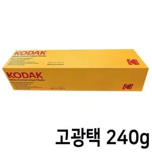 코닥 롤 인화지 프리미엄 RC 고광택 사진용지 A1 240g
