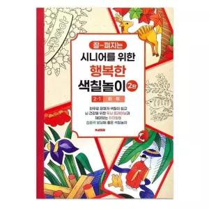 성인 컬러링북 색칠북 노인 어르신 색칠놀이 2탄 (1단계) 화투 색칠공부