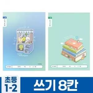 [문구/오피스] 쓰기8칸 1세트 10개 초등1-2