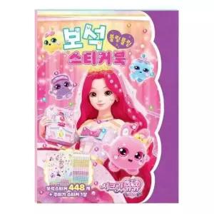 보석스티커북 프린세스스티커 공주스티커