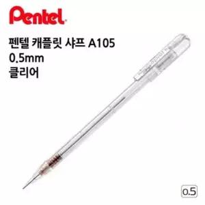 [문구] 펜텔 캐플릿 샤프 고급 0.5mm 오래가는 대학생 사무용