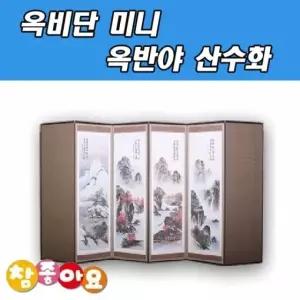 옥비단 미니 옥반야 제사병풍 제사용 산수화