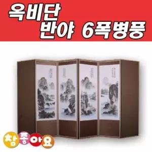 옥비단 반야 6폭병풍 산수화 제사병풍 제사용