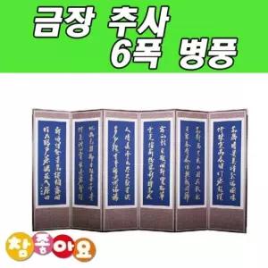 금장 추사 6폭 제사병풍 제사용 병풍