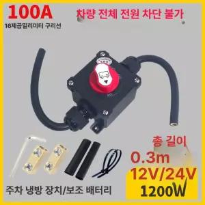 배터리 차단기 방전기 킬스위치 클립 밧데리 스위치 원격 12V 24V 100A 10제곱