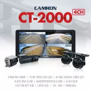 전국 무료출장장착 캠론 CT-2000 AI 4채널 Ai 카메라 사람감지 녹화가능